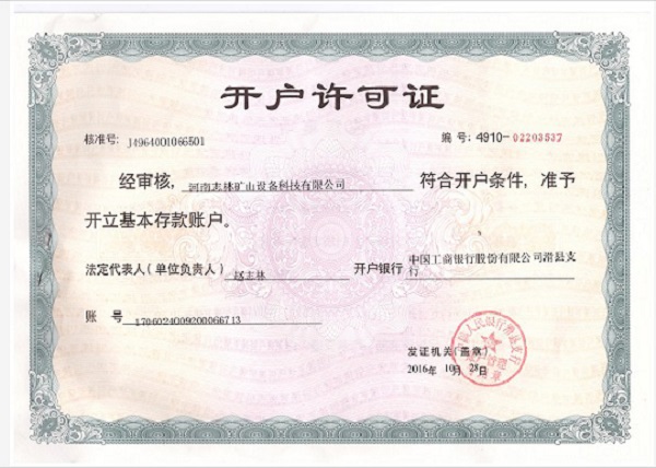 開戶許可證
