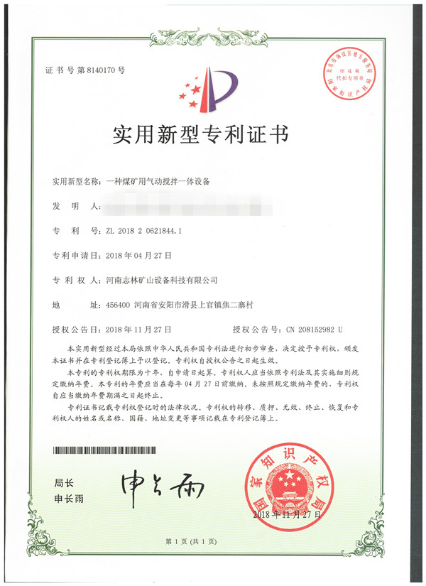 專利證書—— 一種煤礦用氣動攪拌一體設備