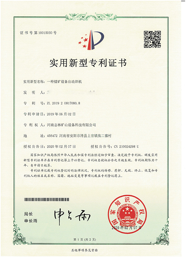 專利證書—— 一種煤礦設(shè)備自動焊機(jī)