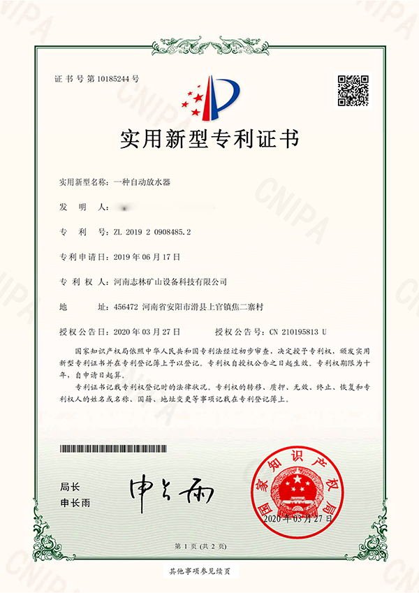 專利證書 -  一種自動放水器