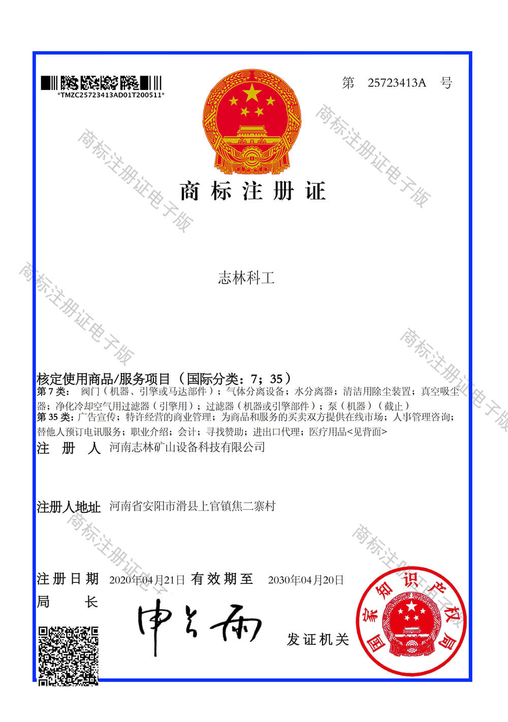 “志林科工”商標(biāo)注冊證