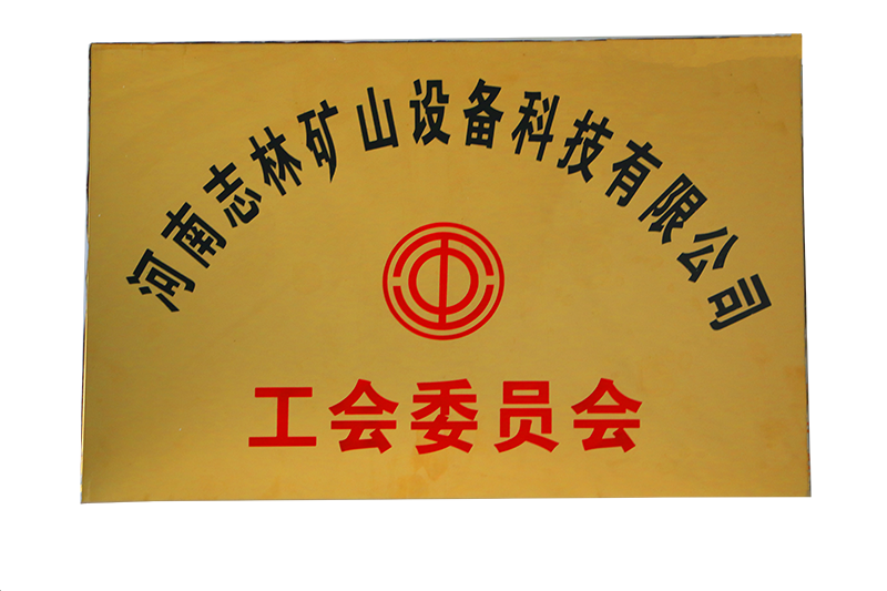 河南志林礦山設(shè)備科技有限公司工會委員會