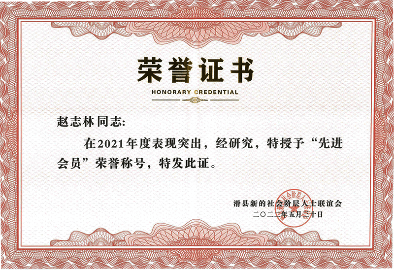 滑縣新的社會階層人士聯(lián)誼會“**會員”