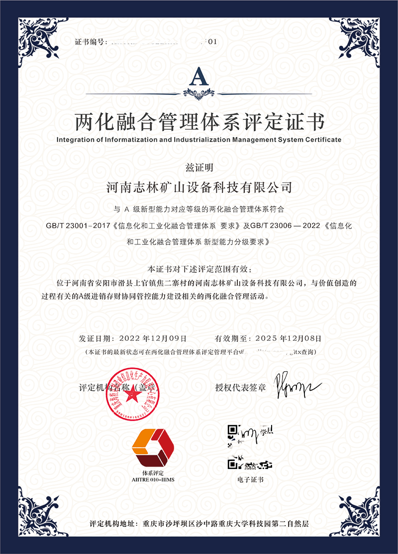 兩化融合管理體系評定證書