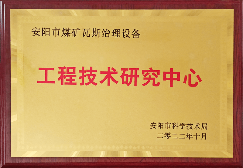 安陽市煤礦瓦斯治理設備工程技術研究中心