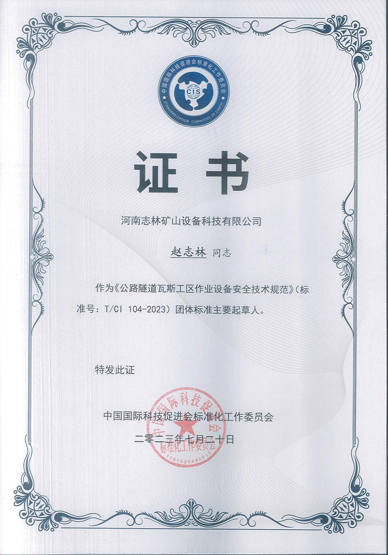 《公路隧道瓦斯工區(qū)作業(yè)設(shè)備安全技術(shù)規(guī)范》(**號(hào):T/CI 104-2023) 團(tuán)體**主要起草人