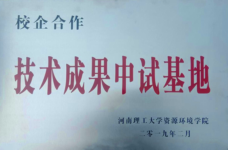 校企合作 技術(shù)成果中試基地