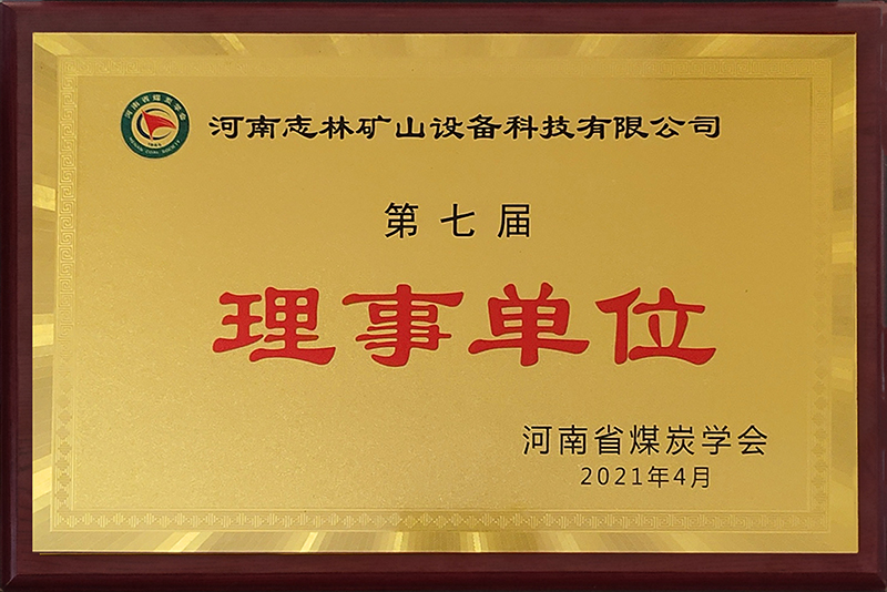 河南煤炭學會第七屆理事單位