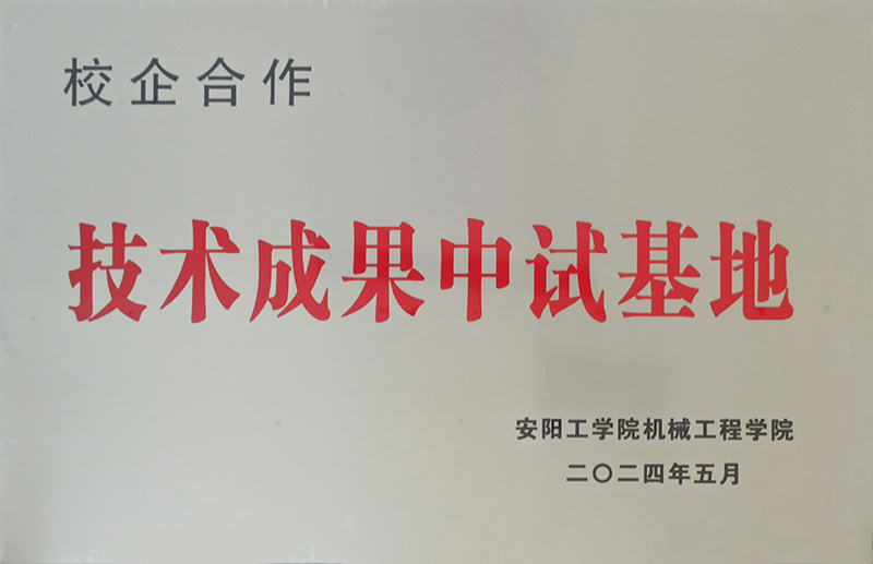 安陽工學(xué)院機(jī)械工程學(xué)院 技術(shù)成果中試基地