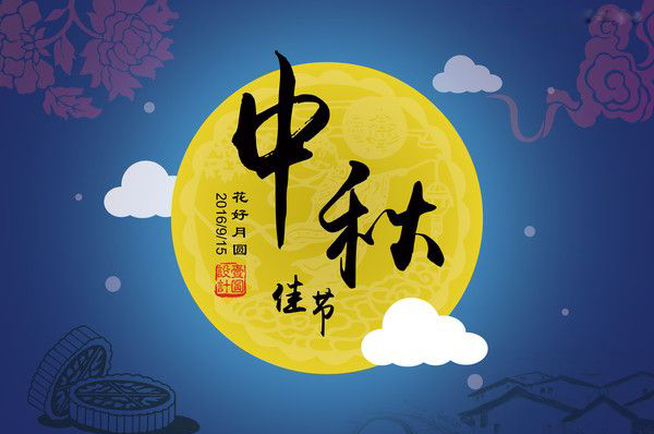 注漿封孔器廠家祝您中秋快樂，月圓人團圓！