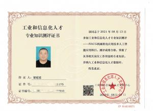  工業(yè)和信息化人才知識測評證書