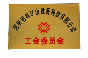 河南志林礦山設(shè)備科技有限公司工會(huì)委員會(huì)