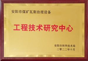 安陽(yáng)市煤礦瓦斯治理設(shè)備工程技術(shù)研究中心