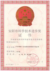 安陽市**技術(shù)進(jìn)步獎(jiǎng)